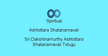 Sri Dakshinamurthy Ashtottara Shatanamavali Telugu