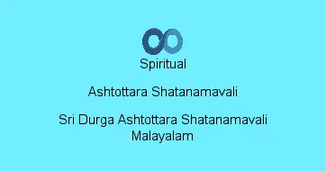 Sri Durga Ashtottara Shatanamavali Malayalam