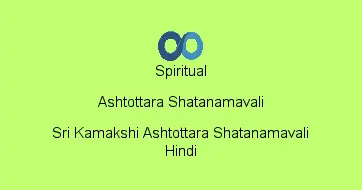 Sri Kamakshi Ashtottara Shatanamavali Hindi